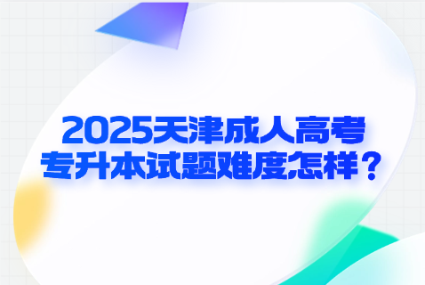 天津成人高考