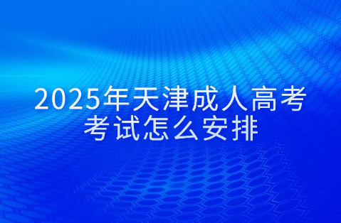 天津成人高考