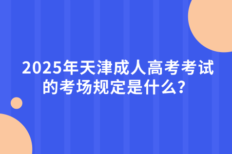 天津成人高考