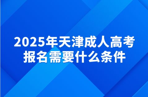 天津成人高考