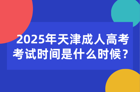 天津成人高考