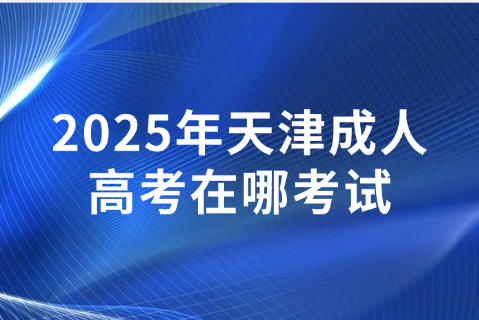 天津成人高考