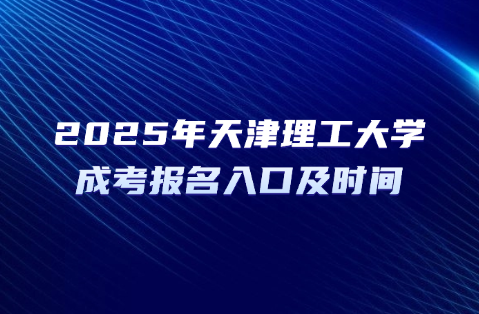 天津理工大学成考