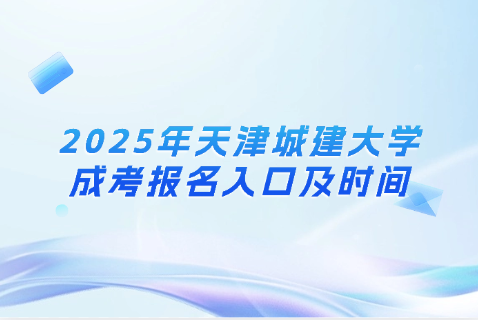 天津城建大学成考