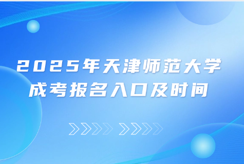 天津师范大学成考