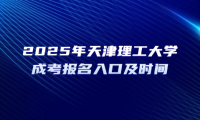 2025年天津理工大学成考报名入口及时间