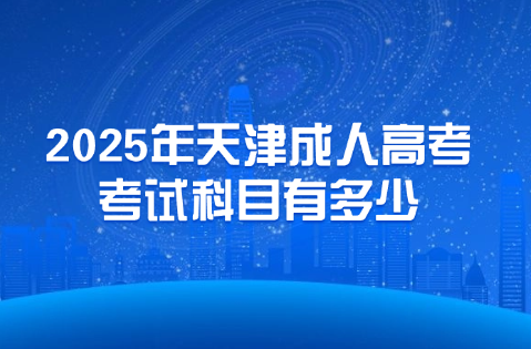天津成人高考