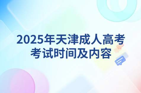 天津成人高考