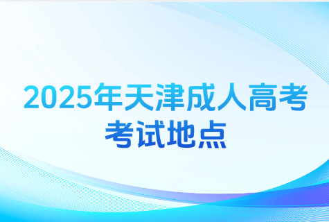 天津成人高考