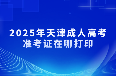 天津成人高考