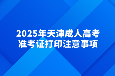 天津成人高考