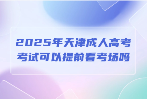 天津成人高考