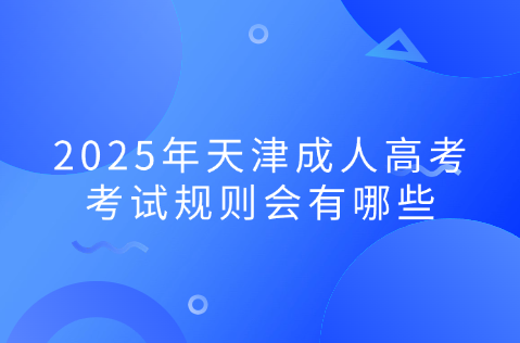 天津成人高考