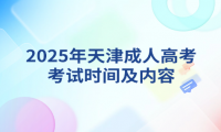 2025年天津成人高考考试时间及内容