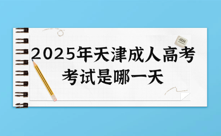 天津成人高考