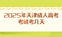 2025年天津成人高考考试考几天