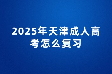 2025年天津成人高考怎么复习