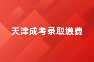 天津成考录取缴费