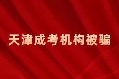 天津成考机构被骗