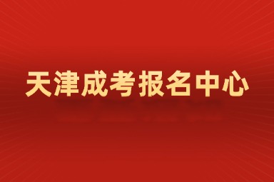 天津成考报名中心