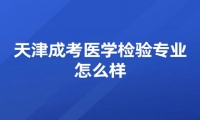 天津成考医学检验专业怎么样