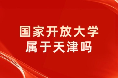 国家开放大学属于天津吗