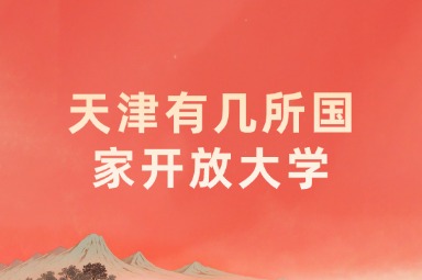 天津有几所国家开放大学