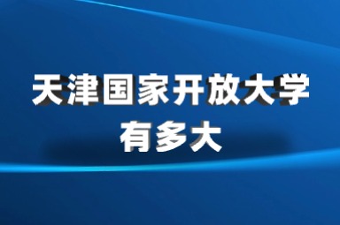 天津国家开放大学有多大