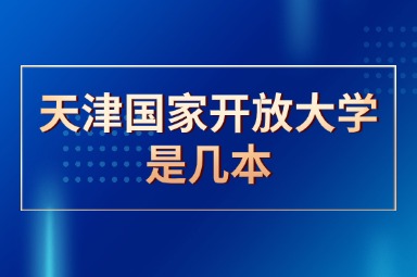 天津国家开放大学是几本