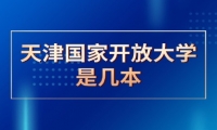 天津国家开放大学是几本