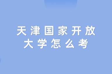 天津国家开放大学怎么考