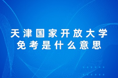 天津国家开放大学免考是什么意思