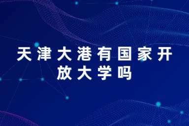 天津大港有国家开放大学吗