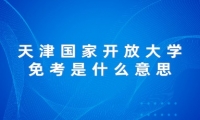天津国家开放大学免考是什么意思
