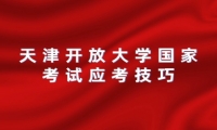 天津开放大学国家考试应考技巧