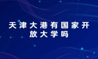 天津大港有国家开放大学吗