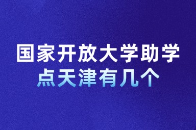 国家开放大学助学点天津有几个