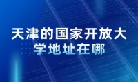 天津的国家开放大学地址在哪