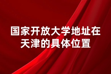 国家开放大学地址在天津的具体位置
