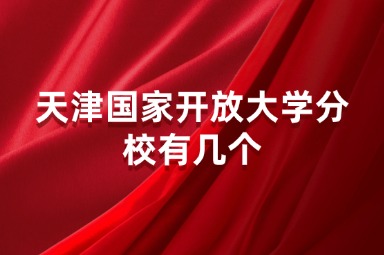 天津国家开放大学分校有几个