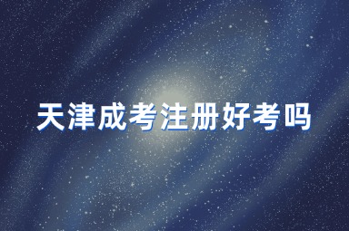 天津成考注册好考吗