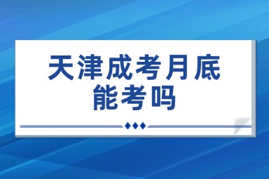 天津成考月底能考吗