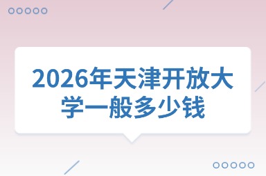 2026年天津开放大学一般多少钱