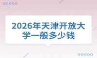 2026年天津开放大学一般多少钱