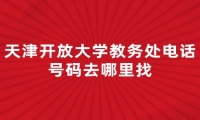 天津开放大学教务处电话号码去哪里找