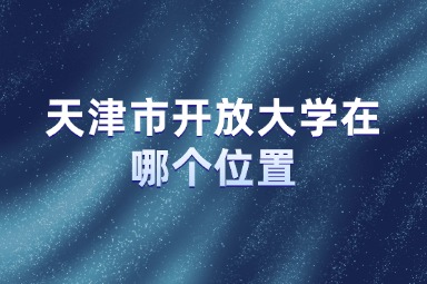 天津市开放大学在哪个位置