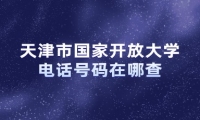 天津市国家开放大学电话号码在哪查