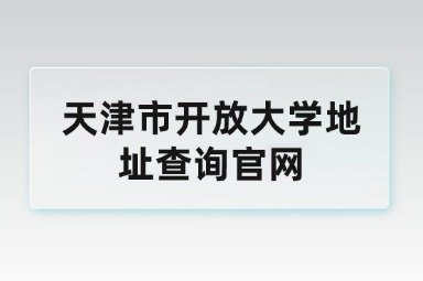 天津市开放大学地址查询官网