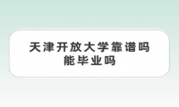 天津开放大学靠谱吗能毕业吗