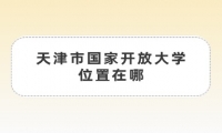 天津市国家开放大学位置在哪